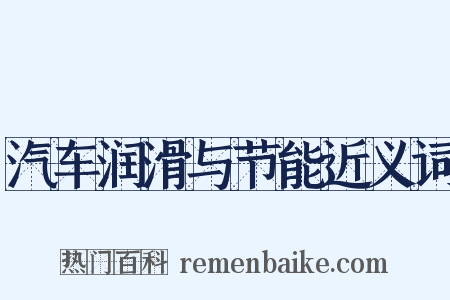 汽车润滑与节能近义词是什么意思的图片